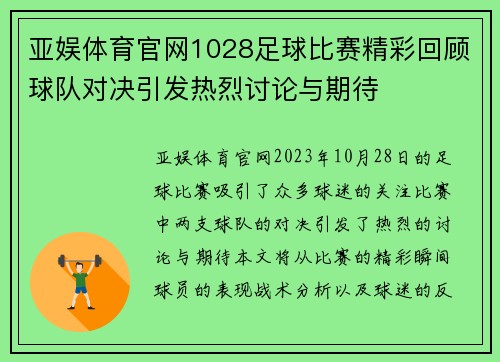 亚娱体育官网1028足球比赛精彩回顾球队对决引发热烈讨论与期待