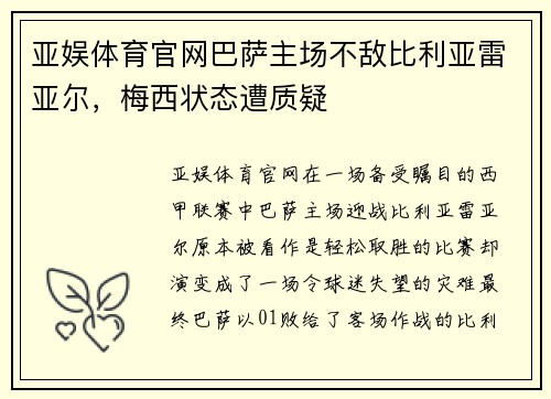 亚娱体育官网巴萨主场不敌比利亚雷亚尔，梅西状态遭质疑