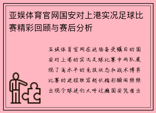亚娱体育官网国安对上港实况足球比赛精彩回顾与赛后分析