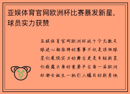 亚娱体育官网欧洲杯比赛暴发新星，球员实力获赞