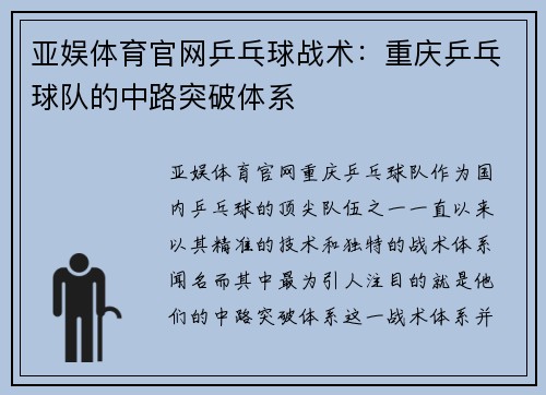亚娱体育官网乒乓球战术：重庆乒乓球队的中路突破体系