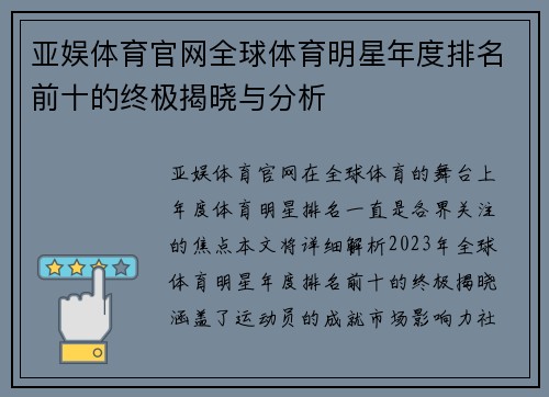 亚娱体育官网全球体育明星年度排名前十的终极揭晓与分析