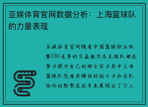 亚娱体育官网数据分析：上海篮球队的力量表现