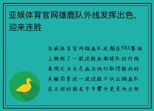 亚娱体育官网雄鹿队外线发挥出色，迎来连胜