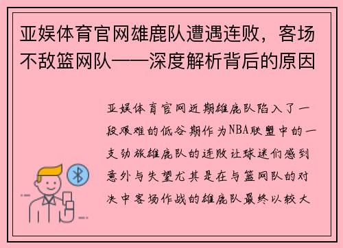 亚娱体育官网雄鹿队遭遇连败，客场不敌篮网队——深度解析背后的原因与挑战