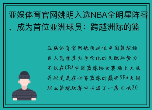 亚娱体育官网姚明入选NBA全明星阵容，成为首位亚洲球员：跨越洲际的篮球传奇