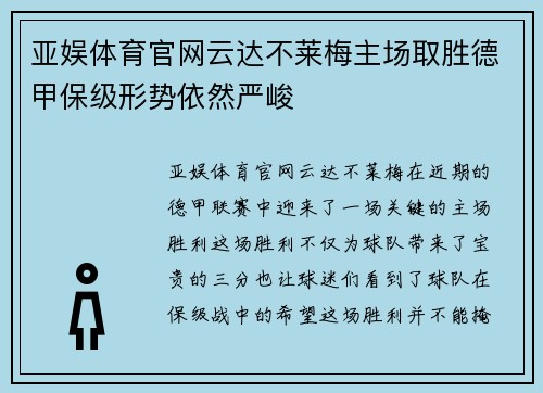 亚娱体育官网云达不莱梅主场取胜德甲保级形势依然严峻