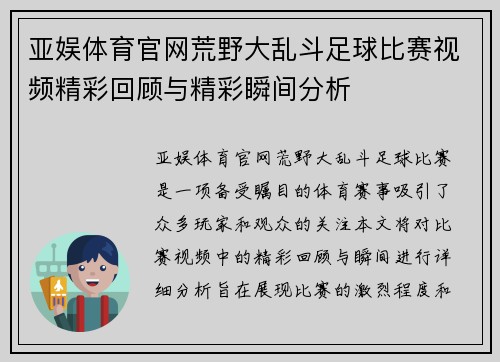 亚娱体育官网荒野大乱斗足球比赛视频精彩回顾与精彩瞬间分析