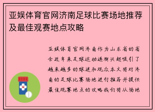 亚娱体育官网济南足球比赛场地推荐及最佳观赛地点攻略