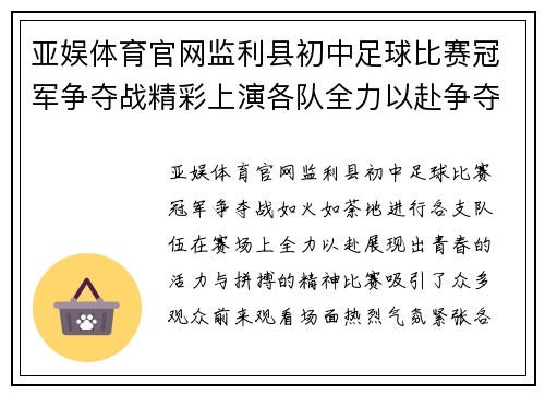 亚娱体育官网监利县初中足球比赛冠军争夺战精彩上演各队全力以赴争夺荣誉