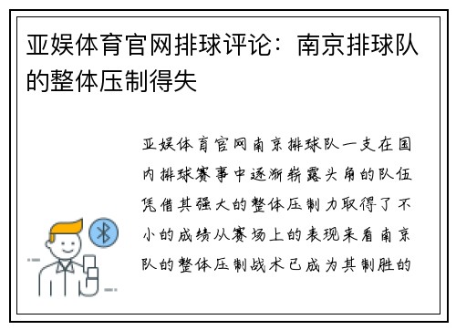 亚娱体育官网排球评论：南京排球队的整体压制得失