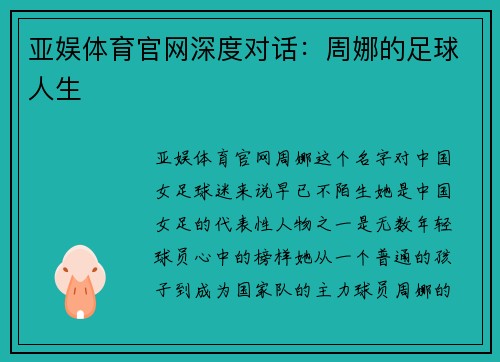 亚娱体育官网深度对话：周娜的足球人生