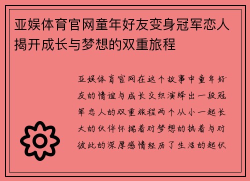 亚娱体育官网童年好友变身冠军恋人揭开成长与梦想的双重旅程