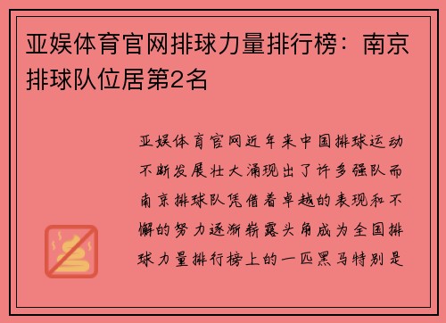 亚娱体育官网排球力量排行榜：南京排球队位居第2名