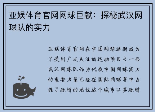 亚娱体育官网网球巨献：探秘武汉网球队的实力