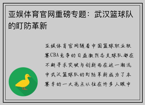 亚娱体育官网重磅专题：武汉篮球队的盯防革新