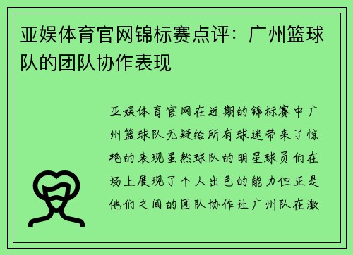 亚娱体育官网锦标赛点评：广州篮球队的团队协作表现