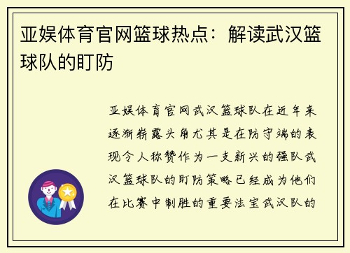 亚娱体育官网篮球热点：解读武汉篮球队的盯防