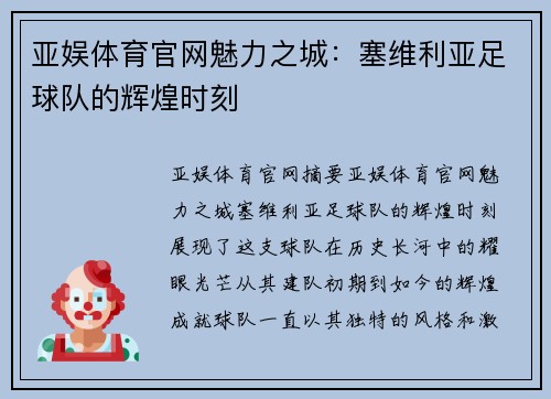 亚娱体育官网魅力之城：塞维利亚足球队的辉煌时刻