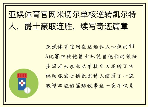 亚娱体育官网米切尔单核逆转凯尔特人，爵士豪取连胜，续写奇迹篇章