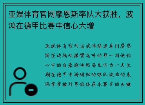 亚娱体育官网摩恩斯率队大获胜，波鸿在德甲比赛中信心大增