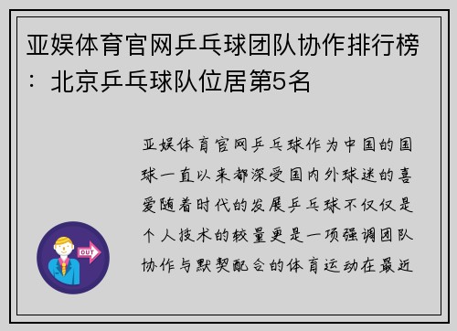 亚娱体育官网乒乓球团队协作排行榜：北京乒乓球队位居第5名