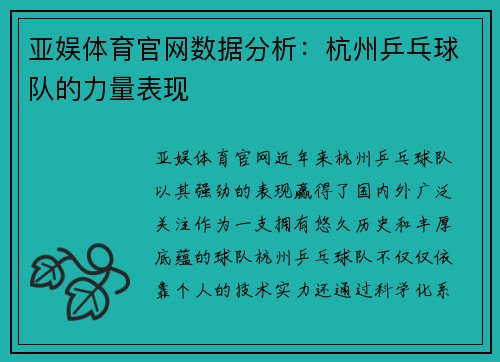 亚娱体育官网数据分析：杭州乒乓球队的力量表现