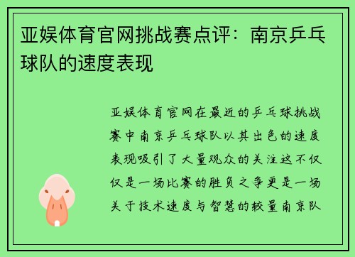 亚娱体育官网挑战赛点评：南京乒乓球队的速度表现